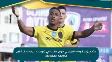 «تجهيزات قوية» البرازيلي خوان ألفينا فى تدريبات الزمالك غداً قبل مواجهة المقاولون